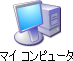 アイコン:マイコンピュータ