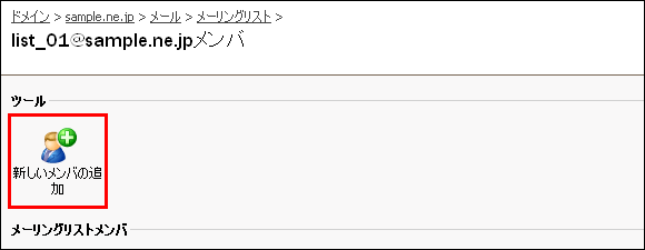 新しいメンバの追加