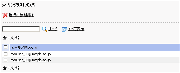 メーリングリストメンバ