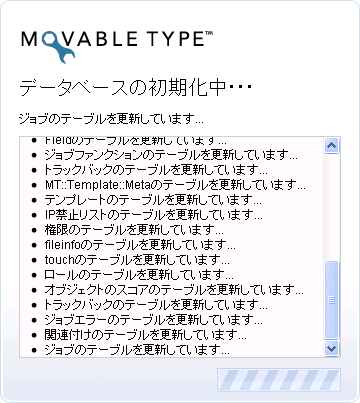 キャプチャ:movabletypeデータベースの初期化中