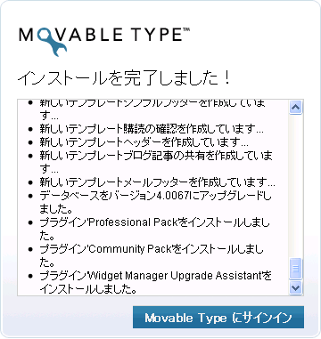 キャプチャ:movabletypeインストールを完了しました!